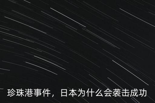 珍珠港事件，日本為什么會(huì)襲擊成功