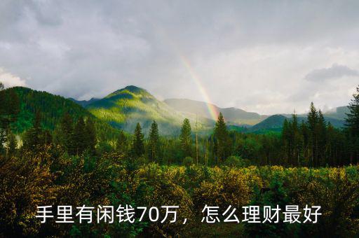 手里有閑錢70萬(wàn)，怎么理財(cái)最好