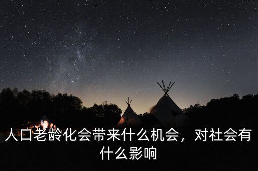 老齡化有什么機遇,對社會有什么影響