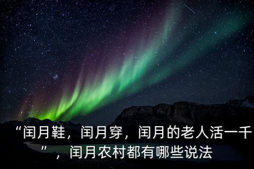 “閏月鞋，閏月穿，閏月的老人活一千”，閏月農(nóng)村都有哪些說法