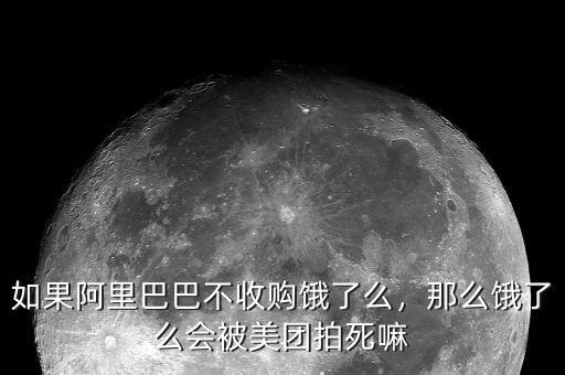 如果阿里巴巴不收購餓了么，那么餓了么會(huì)被美團(tuán)拍死嘛