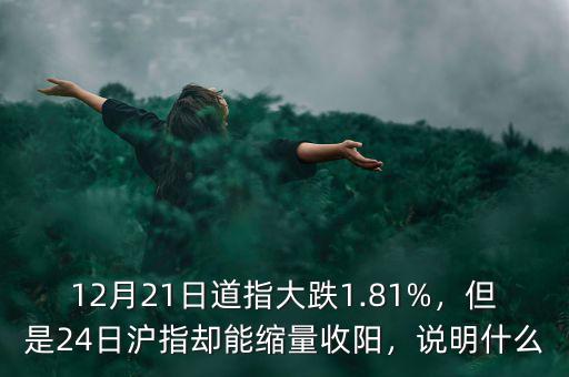 12月21日道指大跌1.81%，但是24日滬指卻能縮量收陽(yáng)，說(shuō)明什么