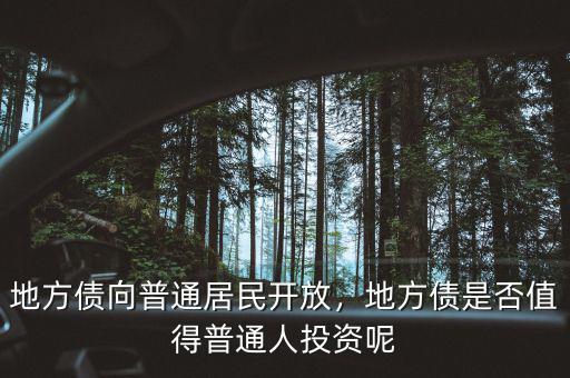 地方債向普通居民開放，地方債是否值得普通人投資呢