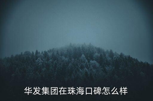 華發(fā)集團(tuán)在珠?？诒趺礃? class=
