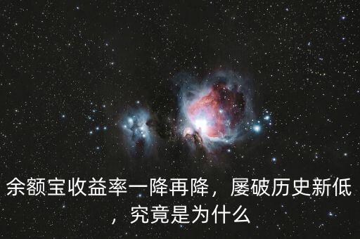余額寶收益率一降再降，屢破歷史新低，究竟是為什么
