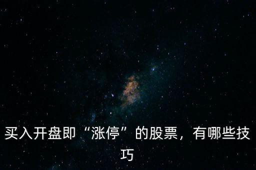 買入開(kāi)盤即“漲停”的股票，有哪些技巧