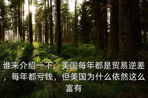 誰來介紹一下，美國每年都是貿(mào)易逆差，每年都虧錢，但美國為什么依然這么富有