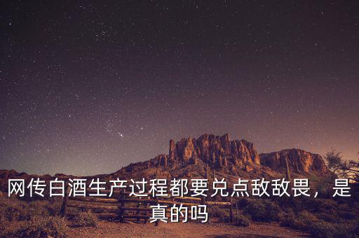 網(wǎng)傳白酒生產(chǎn)過(guò)程都要兌點(diǎn)敵敵畏，是真的嗎