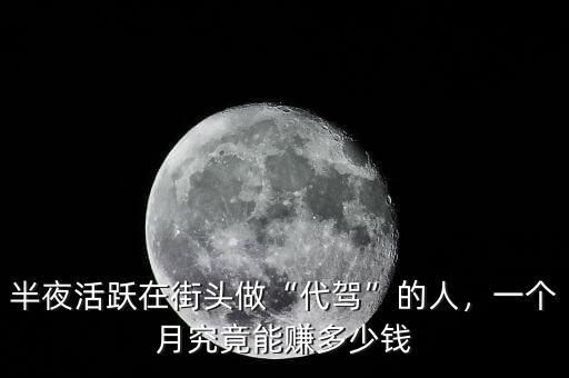 代駕一月能掙多少,一個(gè)月究竟能賺多少錢(qián)