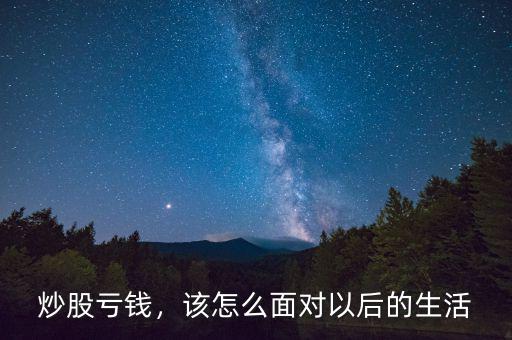 炒股虧錢(qián)，該怎么面對(duì)以后的生活