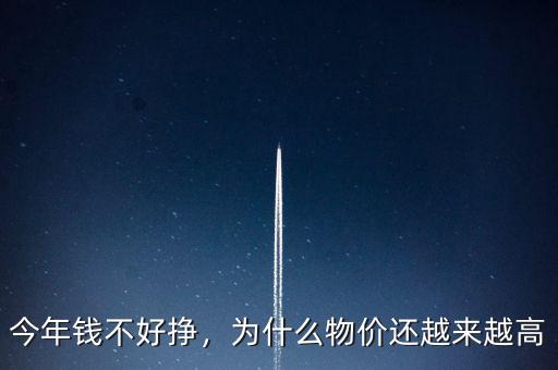 今年錢不好掙，為什么物價還越來越高