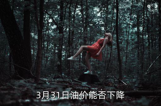 3月31日油價(jià)能否下降