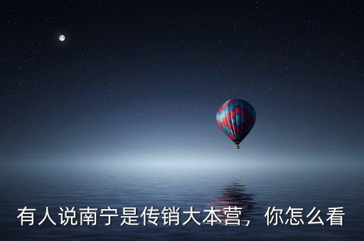 有人說南寧是傳銷大本營，你怎么看