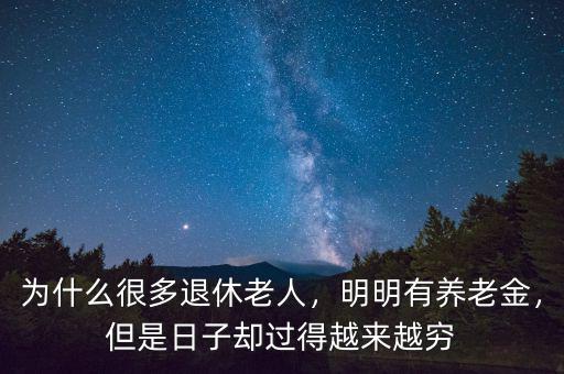 為什么很多退休老人，明明有養(yǎng)老金，但是日子卻過(guò)得越來(lái)越窮