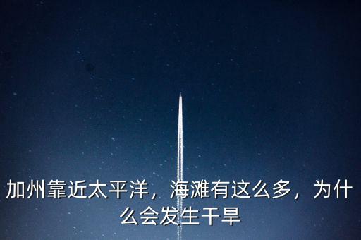 加州靠近太平洋，海灘有這么多，為什么會發(fā)生干旱