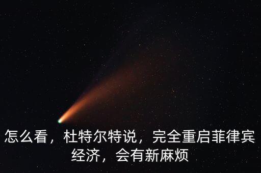 怎么看，杜特爾特說，完全重啟菲律賓經(jīng)濟(jì)，會有新麻煩
