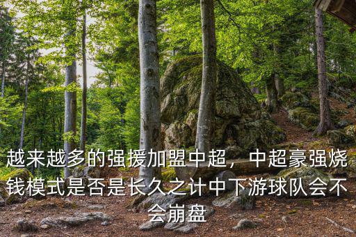 越來越多的強(qiáng)援加盟中超，中超豪強(qiáng)燒錢模式是否是長久之計(jì)中下游球隊(duì)會(huì)不會(huì)崩盤