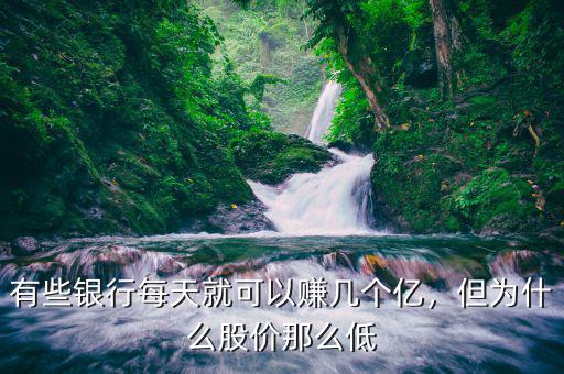 有些銀行每天就可以賺幾個(gè)億，但為什么股價(jià)那么低