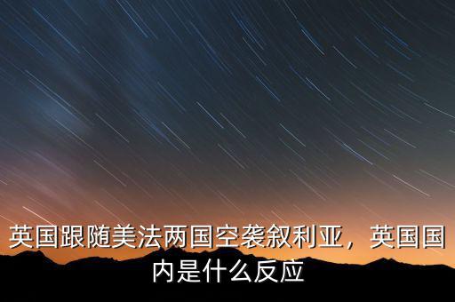英國跟隨美法兩國空襲敘利亞，英國國內(nèi)是什么反應(yīng)