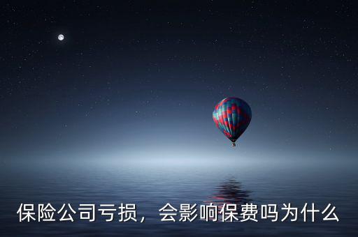 保險公司虧損，會影響保費嗎為什么