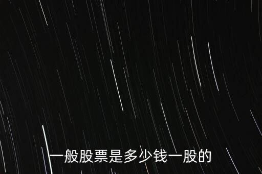 一般股票是多少錢(qián)一股的