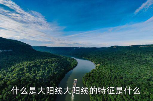修復(fù)大陰線(xiàn)是什么概念,大陽(yáng)線(xiàn)的特征是什么