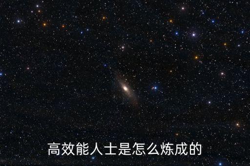 領(lǐng)導人是怎么煉成的,高效能人士是怎么煉成的