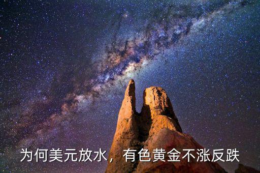 為何美元放水，有色黃金不漲反跌