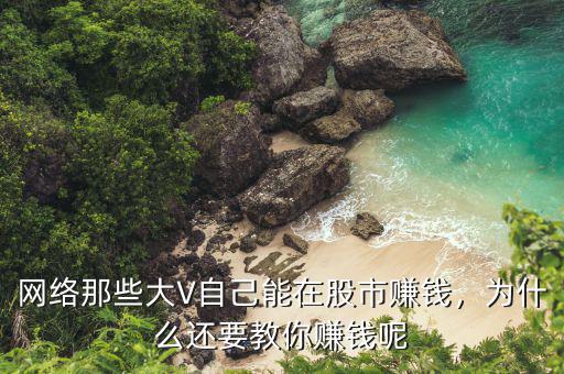 網(wǎng)絡(luò)那些大V自己能在股市賺錢，為什么還要教你賺錢呢