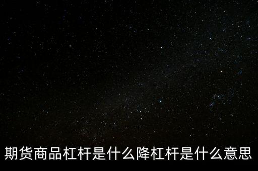 價(jià)格杠桿是什么意思,外匯中的杠桿是什么意思