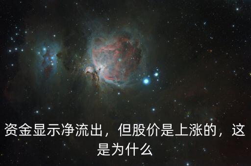 資金顯示凈流出，但股價是上漲的，這是為什么