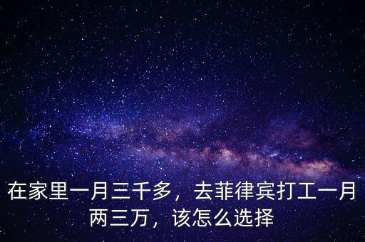 在家里一月三千多，去菲律賓打工一月兩三萬，該怎么選擇