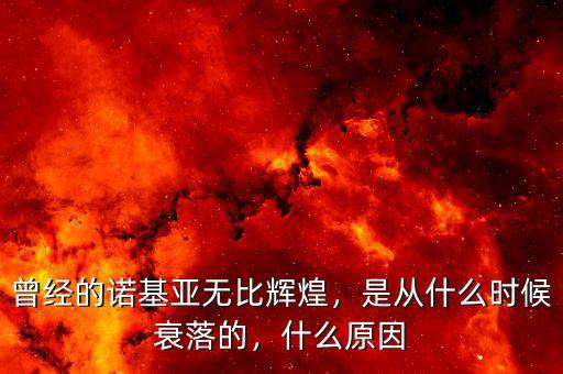 曾經(jīng)的諾基亞無比輝煌，是從什么時候衰落的，什么原因
