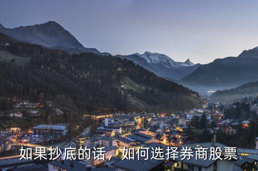 如果抄底的話，如何選擇券商股票