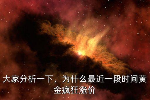 大家分析一下，為什么最近一段時(shí)間黃金瘋狂漲價(jià)