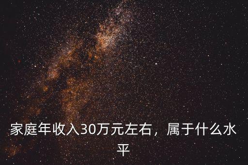 家庭年收入30萬(wàn)元左右，屬于什么水平