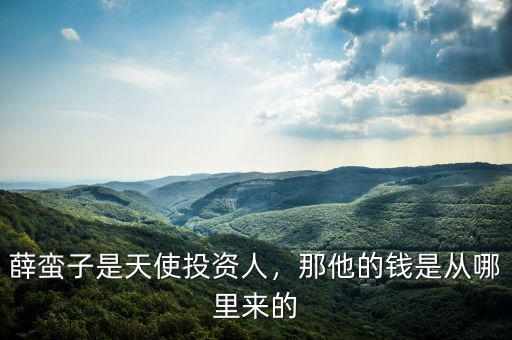 天使投資人靠什么賺錢(qián),什么是天使投資人