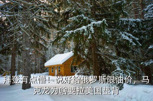 拜登有點懵！說好給俄羅斯限油價，馬克龍為啥要拉美國墊背