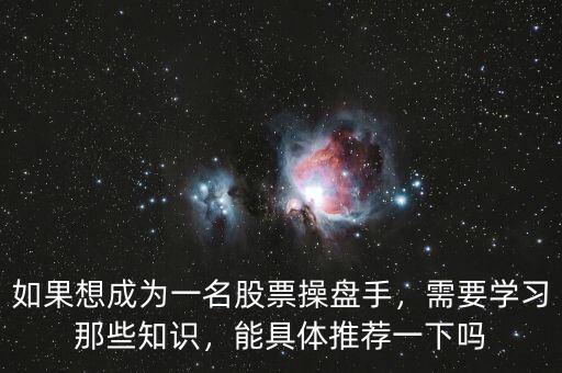 如果想成為一名股票操盤手，需要學(xué)習(xí)那些知識，能具體推薦一下嗎