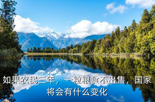 如果農(nóng)民三年，一粒糧食不出售，國家將會(huì)有什么變化