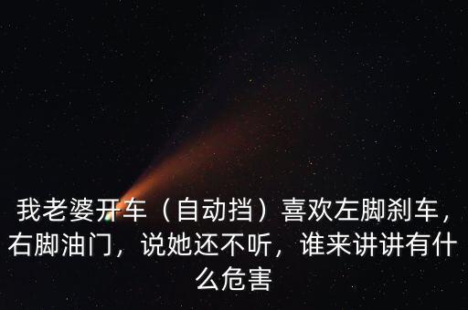 一腳油門一腳剎車什么意思,你對(duì)開車時(shí)一腳油門