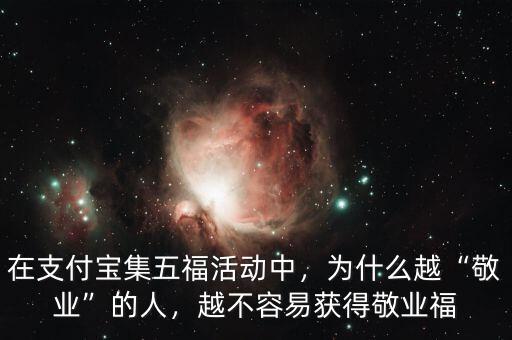 在支付寶集五?；顒?dòng)中，為什么越“敬業(yè)”的人，越不容易獲得敬業(yè)福
