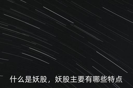 什么是妖股，妖股主要有哪些特點