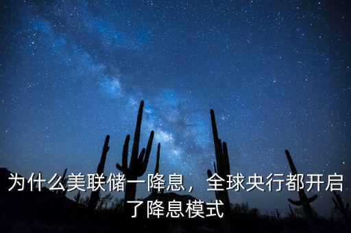 為什么美聯(lián)儲一降息，全球央行都開啟了降息模式