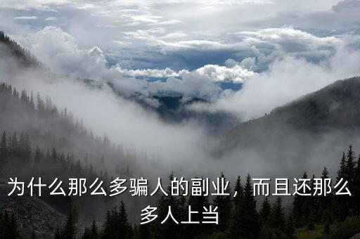 為什么那么多騙人的副業(yè)，而且還那么多人上當(dāng)