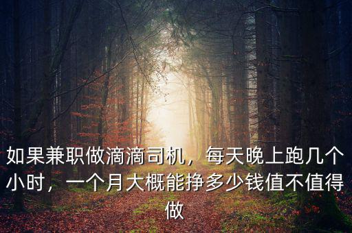 如果兼職做滴滴司機(jī)，每天晚上跑幾個(gè)小時(shí)，一個(gè)月大概能掙多少錢值不值得做
