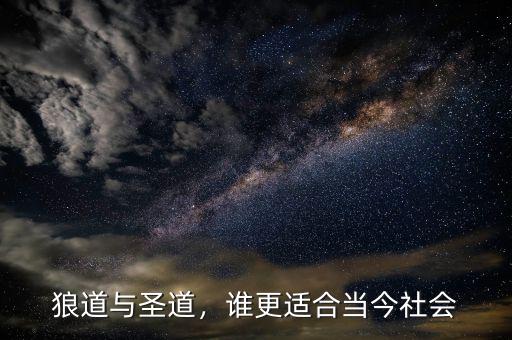 狼道與圣道，誰更適合當今社會