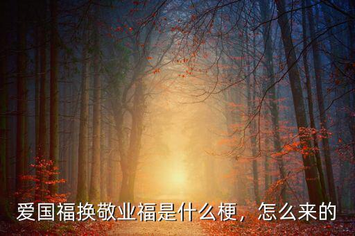 愛國福換敬業(yè)福是什么梗，怎么來的