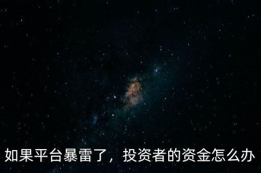 如果平臺暴雷了，投資者的資金怎么辦