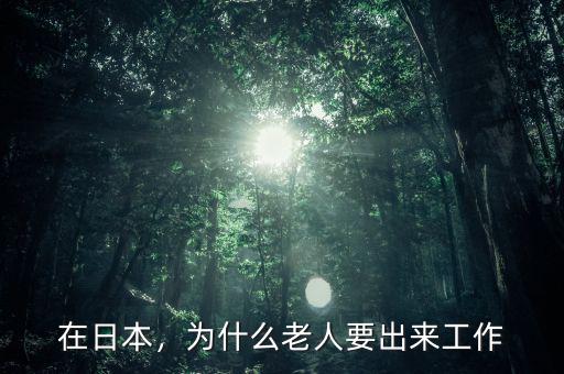 在日本，為什么老人要出來(lái)工作